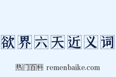 欲界六天近义词是什么意思的图片